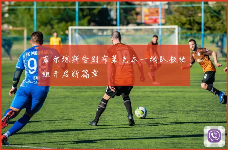菲尔琼斯告别布莱克本一线队教练组开启新篇章