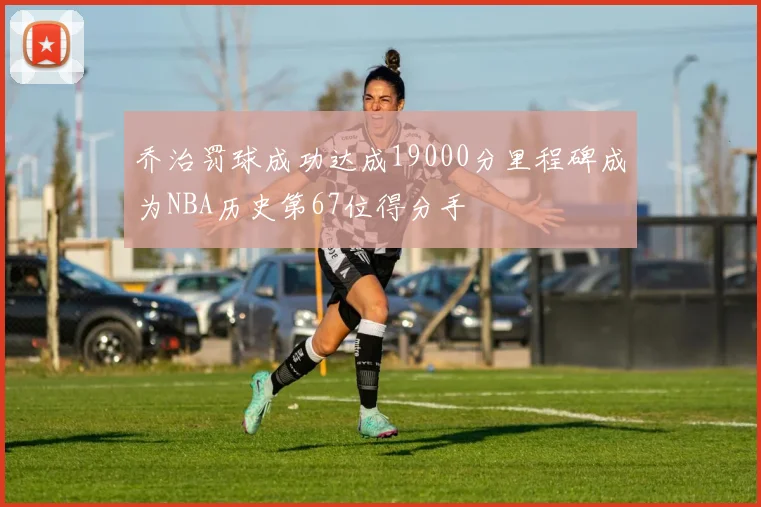 乔治罚球成功达成19000分里程碑成为NBA历史第67位得分手