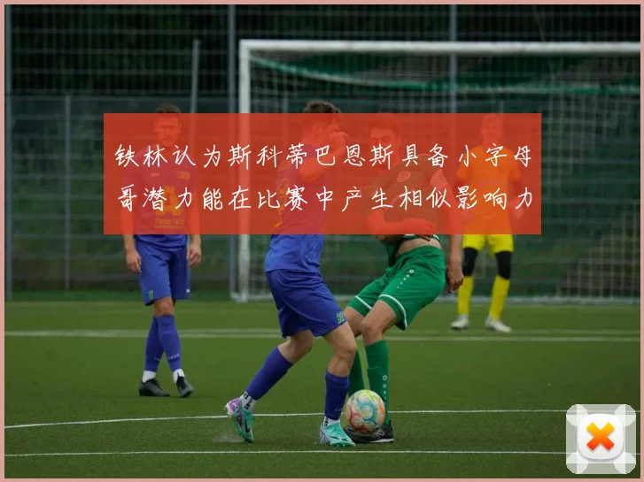 铁林认为斯科蒂巴恩斯具备小字母哥潜力能在比赛中产生相似影响力