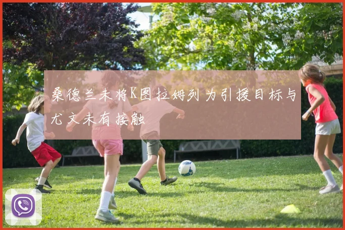 桑德兰未将K图拉姆列为引援目标与尤文未有接触