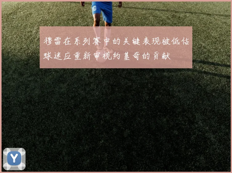 穆雷在系列赛中的关键表现被低估球迷应重新审视约基奇的贡献