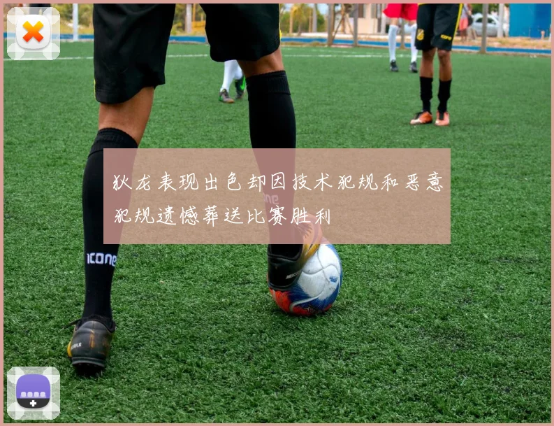 狄龙表现出色却因技术犯规和恶意犯规遗憾葬送比赛胜利